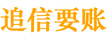 河池追信要账公司